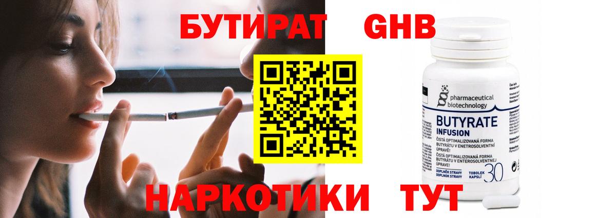 Симферополь  БУТИРАТ  Вход с VPN  БУТИРАТ бутандиол 