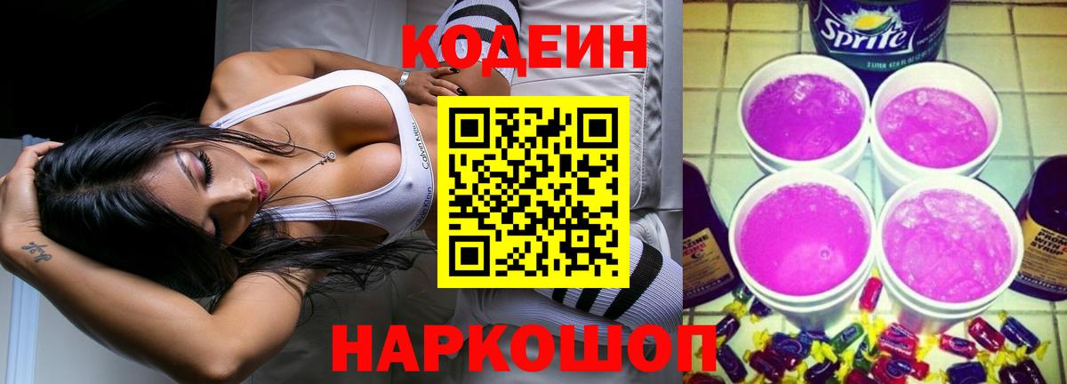 Codein Purple Drank Симферополь